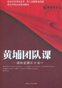 黃埔團隊課:團隊就要以十當一 黃埔團隊課:團隊就要以十當一
