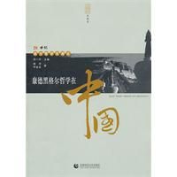 《20世紀西方哲學東漸史—康德黑格爾哲學在中國》