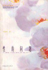 性的問題 性的問題