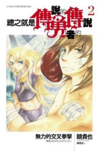 總之就是傳說的勇者的傳說