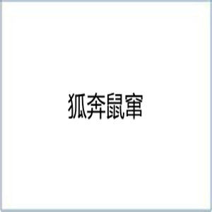 狐奔鼠竄 狐奔鼠竄