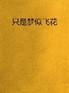 只是夢似飛花 只是夢似飛花