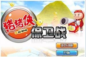 豬豬俠保衛戰 豬豬俠保衛戰