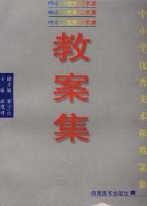 中國小優秀美術課教案集 中國小優秀美術課教案集