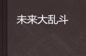 未來大亂鬥 未來大亂鬥