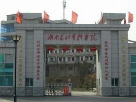 湖南經濟管理專修學院 湖南經濟管理專修學院