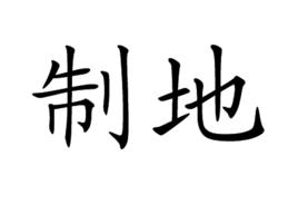 制地 制地