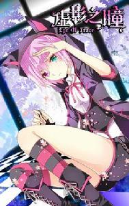 虛影之瞳 虛影之瞳