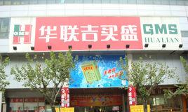 華聯吉買盛 華聯吉買盛