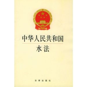 《中華人民共和國水法》