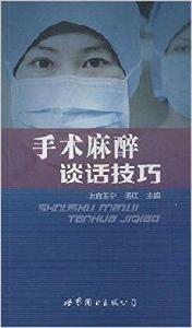 手術麻醉談話技巧 手術麻醉談話技巧
