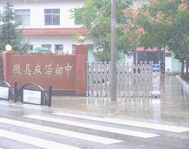 徽縣麻沿國中 徽縣麻沿國中