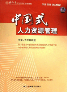 《中國式人力資源管理》 《中國式人力資源管理》