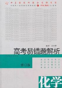 高考化學易錯點 高考化學易錯點