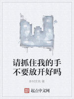 請抓住我的手不要放開好嗎 請抓住我的手不要放開好嗎