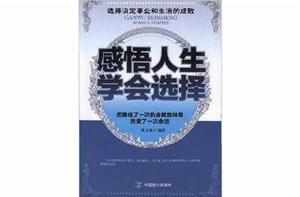 感悟人生學會選擇 感悟人生學會選擇