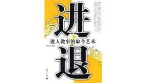 《進退》 《進退》