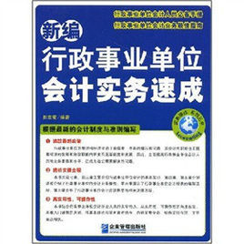 新編行政事業單位會計實務 新編行政事業單位會計實務