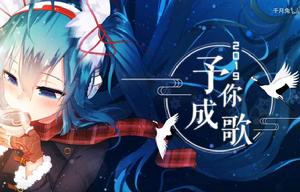 2019予你成歌 2019予你成歌