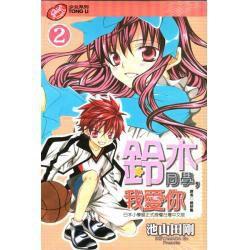 鈴木同學,我愛你(2) 鈴木同學,我愛你(2)