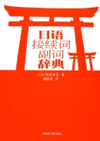 日語接續詞副詞辭典 日語接續詞副詞辭典