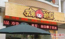 樂果甜心 樂果甜心