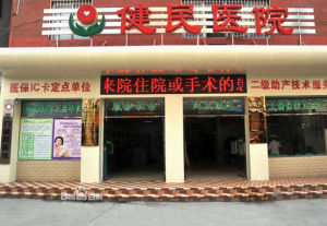 廈門健民醫院 廈門健民醫院