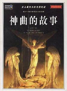 神曲的故事 神曲的故事