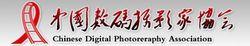 中國數碼攝影家協會
