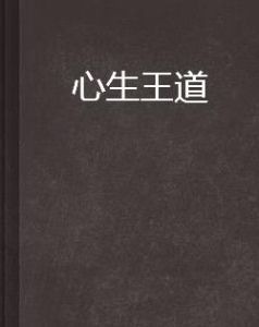 心生王道 心生王道