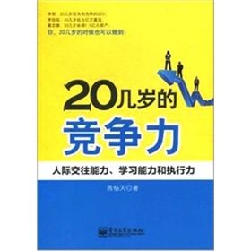 《20幾歲的競爭力:人際交往能力、學習能力和執行力》 《20幾歲的競爭力:人際交往能力、學習能力和執行力》