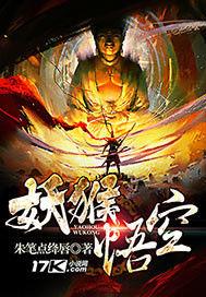 妖猴悟空 妖猴悟空