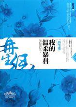 再生緣我的溫柔暴君第二冊