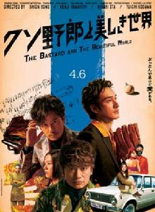 臭小子與美麗世界 臭小子與美麗世界