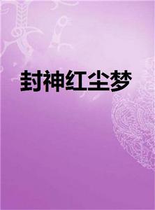 封神紅塵夢 封神紅塵夢