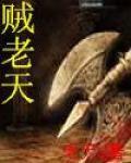 賊老天
