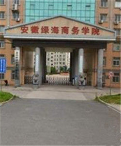 安徽綠海商務學院 安徽綠海商務學院
