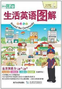 生活英語圖解 生活英語圖解