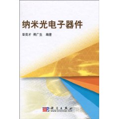 納米光電子器件