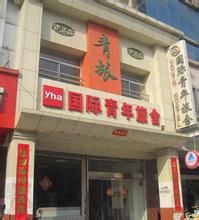 洛陽國際青年旅舍 洛陽國際青年旅舍