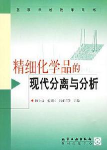 精細化學品的現代分離與分析 精細化學品的現代分離與分析