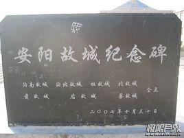 安陽故城遺址 安陽故城遺址