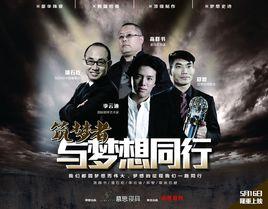 築夢者·與夢想同行 築夢者·與夢想同行