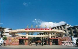 雲南旅遊職業學院 雲南旅遊職業學院