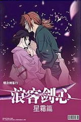 《浪客劍心星霜篇》 《浪客劍心星霜篇》