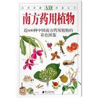 南方藥用植物 南方藥用植物