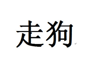 走狗[周柏豪演唱歌曲]