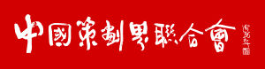中國策劃界聯合會 中國策劃界聯合會