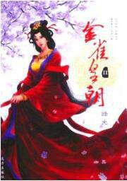 金雀皇朝2 金雀皇朝2