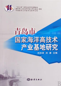 青島市國家海洋高技術產業基地研究 青島市國家海洋高技術產業基地研究